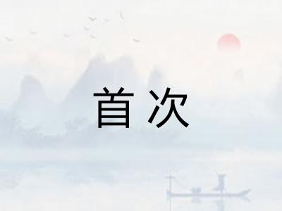 首次