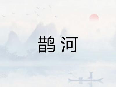 鹊河