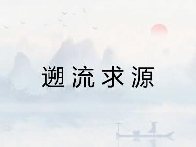 遡流求源