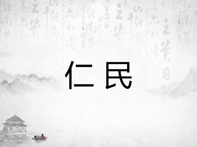 仁民