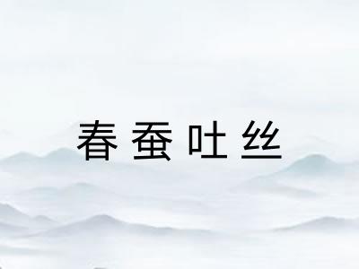 春蚕吐丝