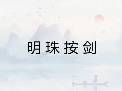 明珠按剑