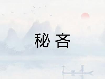 秘吝