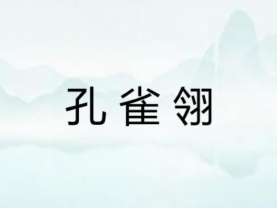 孔雀翎