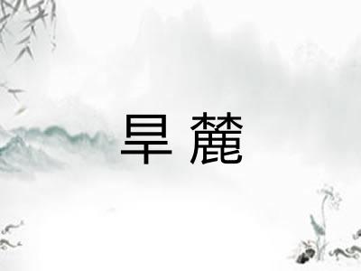 旱麓