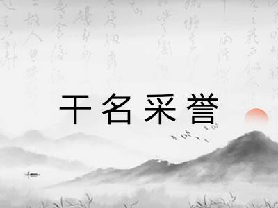 干名采誉