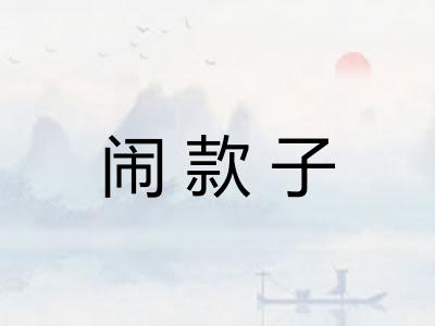 闹款子