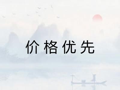 价格优先