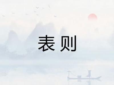 表则