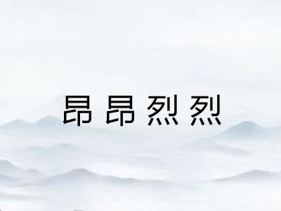 昂昂烈烈