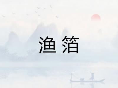 渔箔