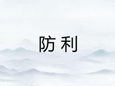 防利