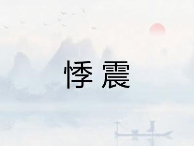 悸震