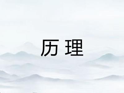 历理