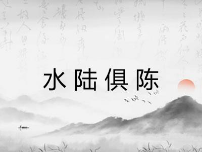 水陆俱陈