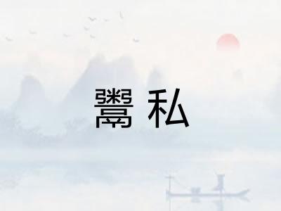 鬻私