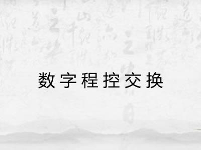 数字程控交换