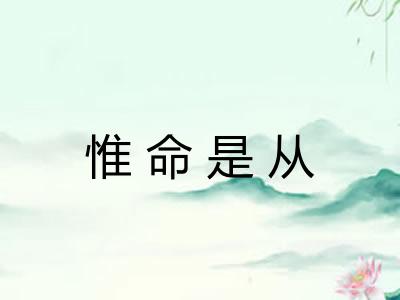 惟命是从