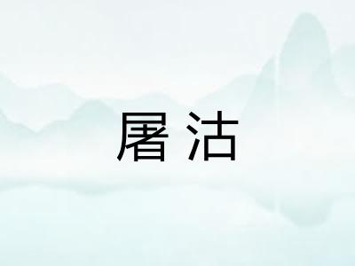 屠沽