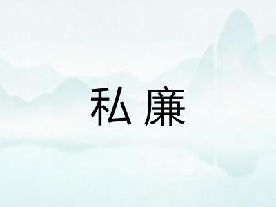 私廉