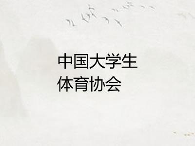 中国大学生体育协会