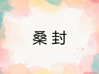 桑封