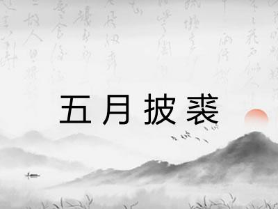 五月披裘