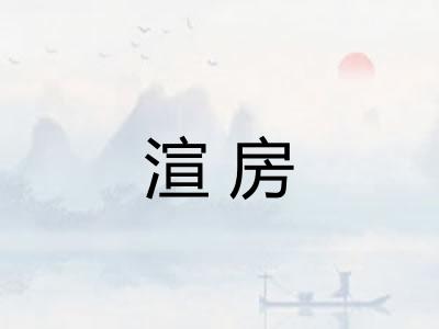 渲房