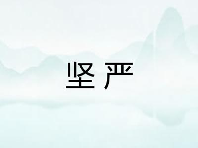 坚严