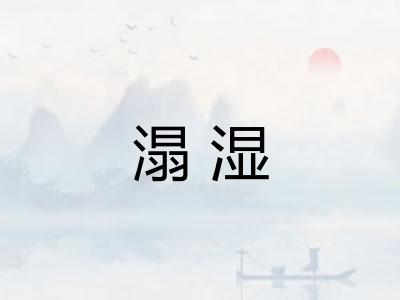 溻湿