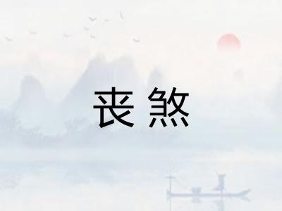 丧煞