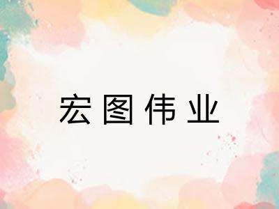 宏图伟业