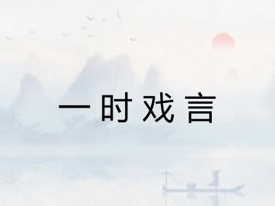 一时戏言