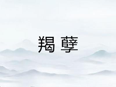 羯孽