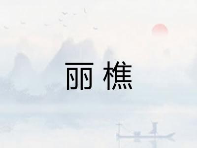 丽樵