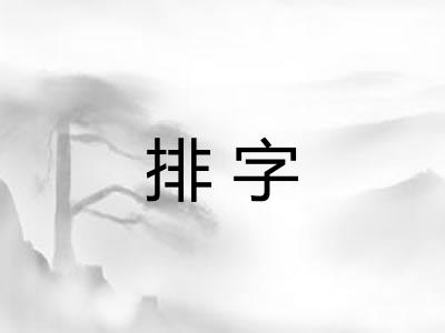 排字