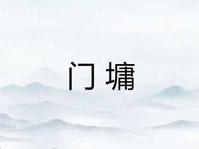 门墉