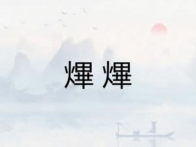 熚熚