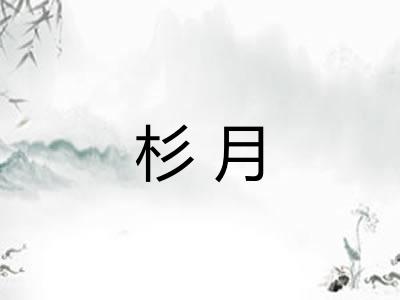 杉月