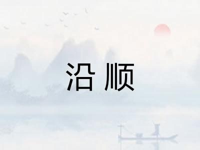 沿顺