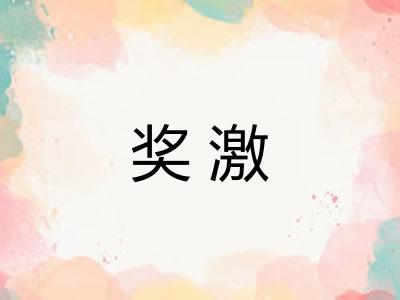 奖激