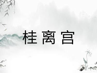 桂离宫