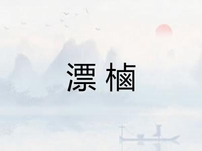 漂樐