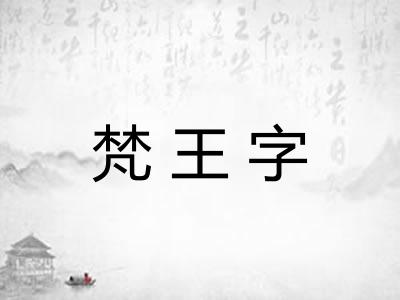 梵王字