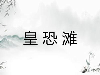 皇恐滩