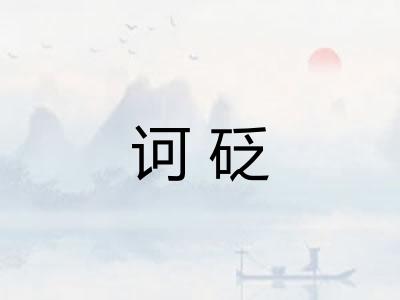 诃砭