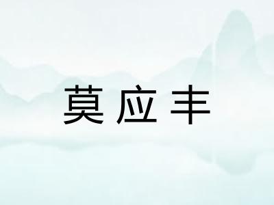 莫应丰