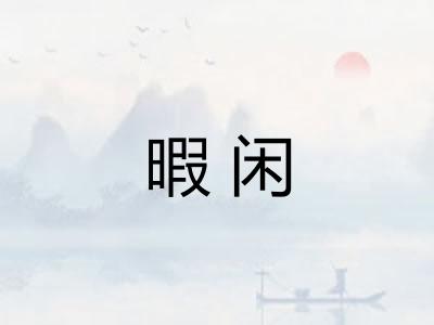 暇闲