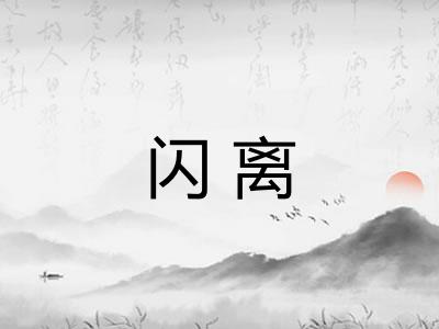 闪离