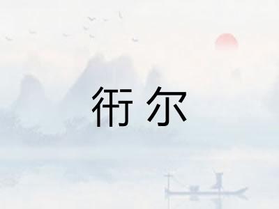 衎尔